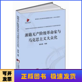 马克思主义研究文库：湘籍无产阶级革命家与马克思主义大众化