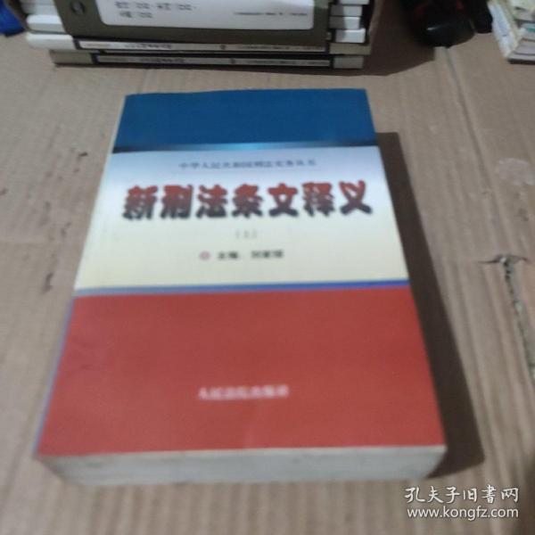 新刑法条文释义 . 上