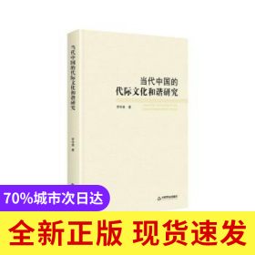 当代中国的代际文化和谐研究