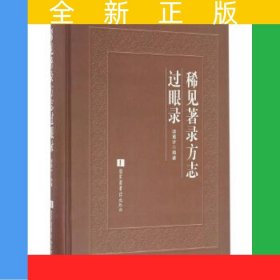 稀见著录方志过眼录