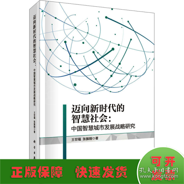 迈向新时代的智慧社会：中国智慧城市发展战略研究