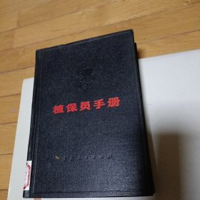 植保员手册