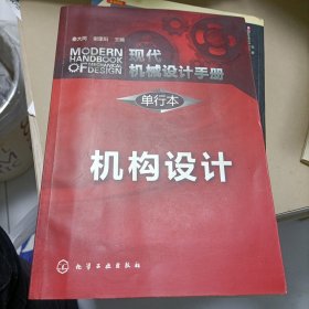 现代机械设计手册·单行本：机构设计