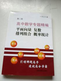 高中数学专题精编 平面向量 复数 排列组合 概率统计 第2版