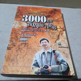 3000美金，我周游了世界：一个MBA的经济旅行学