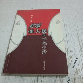 贫嘴张大民的幸福生活