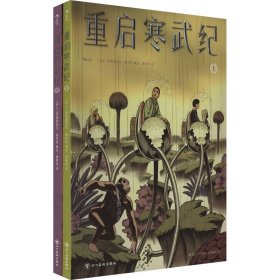 重启寒武纪（全2册）