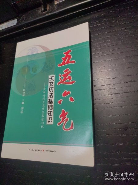 五运六气天文历法基础知识 黄帝内经天文历法基础知识