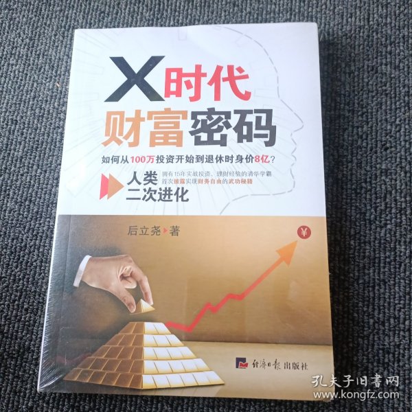 X时代财富密码：人类二次进化（如何从100万投资开始到退休时身价8亿？）