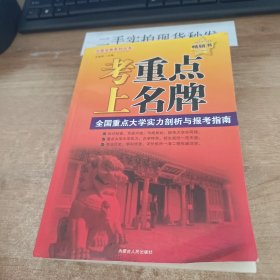 考重点上名牌——全国重点大学实力剖析与报考指南