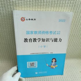 小学教育教学知识与能力