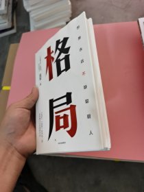 格局：吴军新书格局越大成就越大如何撑大格局罗辑思维得到文库