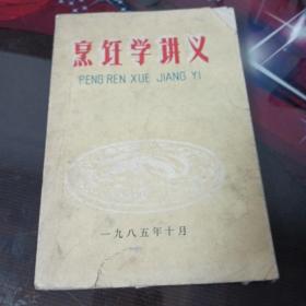 烹饪学讲义。