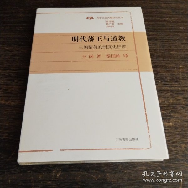 明代藩王与道教：王朝精英的制度化护教(光华文史文献研究丛书)