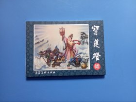 直板未阅 宝莲灯 连环画 中国戏曲故事 河北美术出版社 2018年1版1印 50开