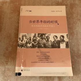 当世界年轻的时候：参加西班牙内战的中国人(1936-1939)