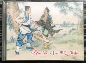 50开精装连环画《济公斗蟋蟀》刘锡永绘画，上海人民美术出版社，一版一印。