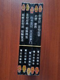 绘画圣经文学故事全集（5册10卷全）/连环画