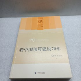 新中国预算建设70年