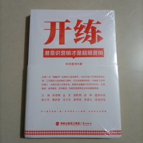 开练:潜意识营销才是超级营销