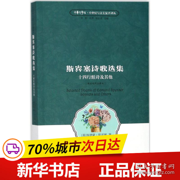 斯宾塞诗歌选集 十四行组诗及其他（英汉对照 注释版）/中华译学馆·中世纪与文艺复兴译丛