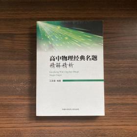 高中物理经典名题精解精析 