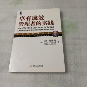 德鲁克管理经典：卓有成效管理者的实践