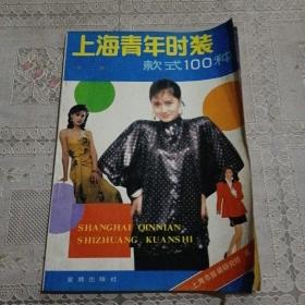 上海青年时装款式100种（第二版）
