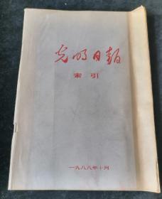 光明日报索引  1988年第10期