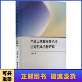 中国大学募捐多机构协同形成机制研究