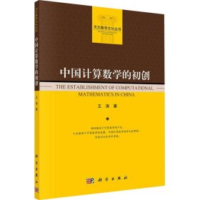 中国算学的初创 王涛 正版图书