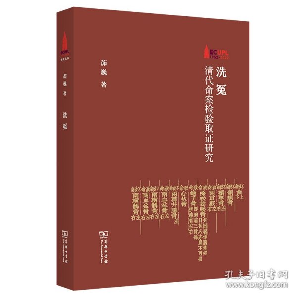 洗冤：清代命案检验取证研究/华东政法大学70周年校庆丛书