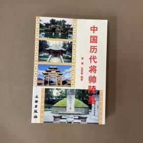 中国历代将帅陵墓 黄濂、包贵智 文物出版社