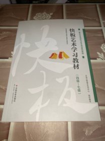 快板艺术学习教材（四级-七级）