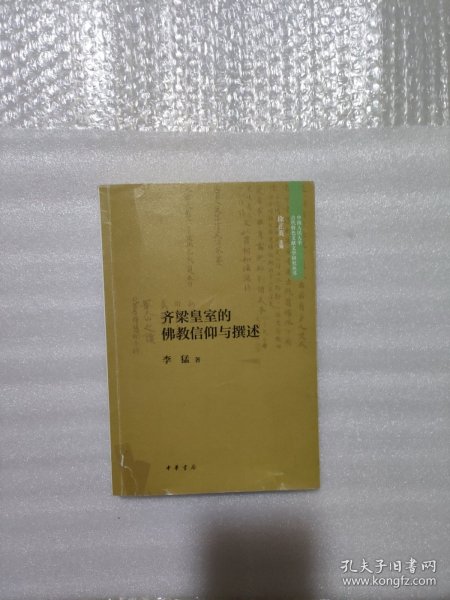 齐梁皇室的佛教信仰与撰述（中国人民大学古代特色文献文学研究丛书·平装）