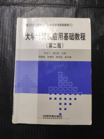 大学计算机应用基础教程（第二版）