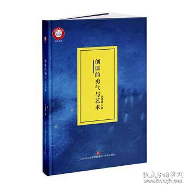 创课的勇气与艺术/名师文库 素质教育 孙建锋