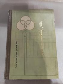 描写辞典（蒙文）