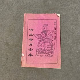 古土奇方全集（内附100方）