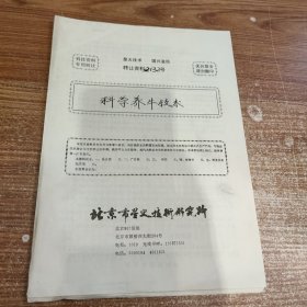 科学养牛技术(90年代科技资料有偿转让)