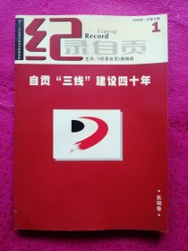 纪录自贡（2006-1）自贡三线建设四十年（东锅卷）