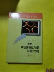 龍威：中國的核力量與核戰(zhàn)略