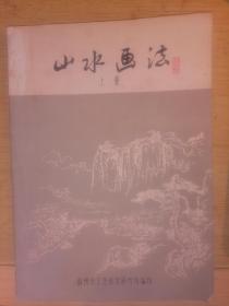 山水画法【温州市工艺美术研究所】上册--店架5