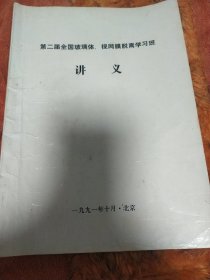 第二届全国玻璃体视网膜脱离学习班讲义。