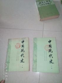 中国现代史（上下两册）（32开，北京师范大学，83年一版一印刷） 内页干净。