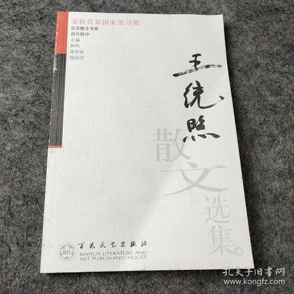 王统照散文选集——百花散文书系·现代散文丛书