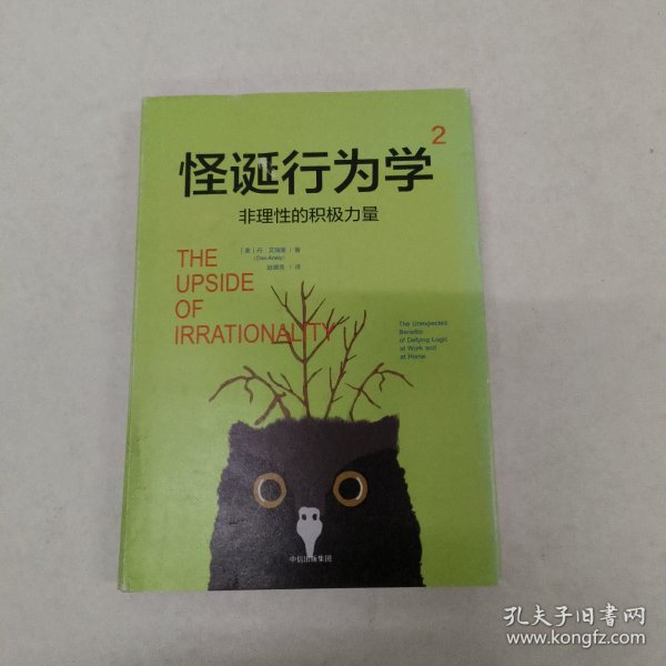 怪诞行为学2.非理性的积极力量