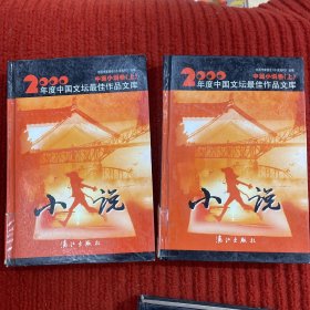 2000年度中国文坛最佳作品文库 中篇小说卷上下