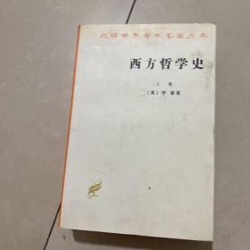 西方哲学史（上卷）