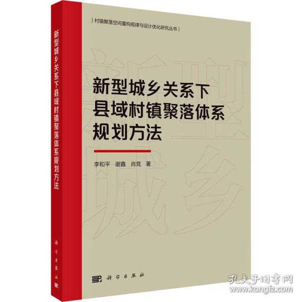 新型城乡关系下县域村镇聚落体系规划方法